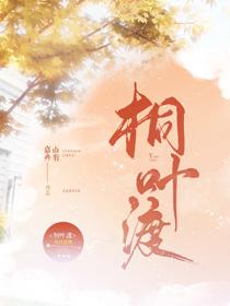 桐叶渡番外二胎记最新章节