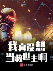 我真没想当救世主啊大结局