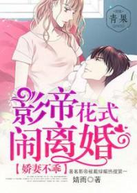 娇妻难宠高冷影帝别走开