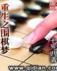 重生之围棋梦(七死八活)顶点