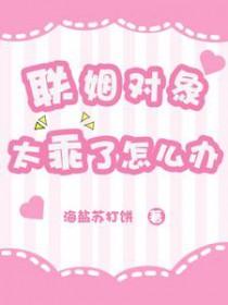 联姻对象太乖了怎么办(近代现代)