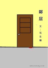 邻居女儿车祸赔偿款超200万
