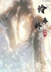 怜春娇佚名