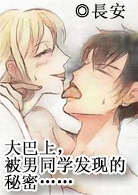 在大巴车上那个的漫画叫什么