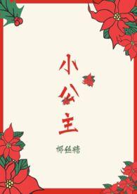 小公主 全文