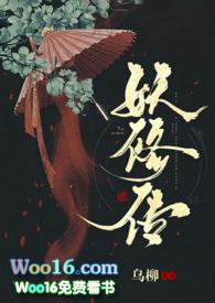 妖修传by乌柳txt完结