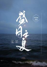 盛夏之恋笔趣阁