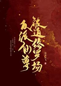 快穿之反派仙尊总想囚禁我