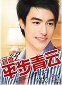 平步青云