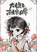 大娘子高嫁日常by林婉清笔趣阁最新章