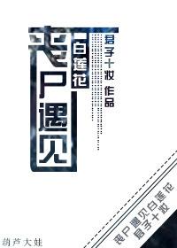 丧尸白银