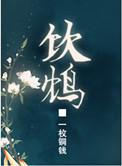 饮鸩止渴和竭泽而渔