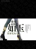 重生末世之如玉全文阅读