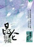 昆仑仙宗初级功法