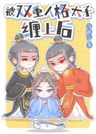 被双重人格太子缠上后by白孤生