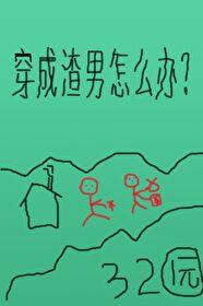 穿成渣男的推荐