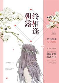 朝露终相逢晋江
