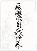 反派的自我修养by荆棘小花txt