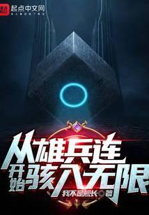 从雄兵连开始骇入诸天