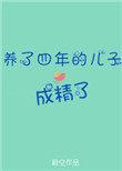 养了四年的儿子成精了的说说