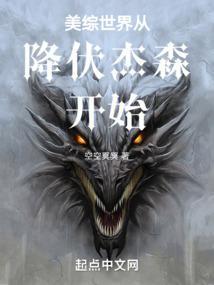 美综世界从降伏杰森开始123