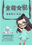 全能女配