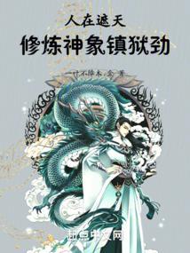 修炼神象镇狱劲笔趣阁