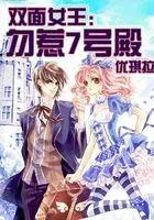 双面女王勿惹7号殿下2
