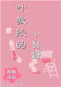 叶教授的小黏糖_第1集