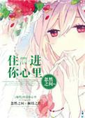 想要住进你心里
