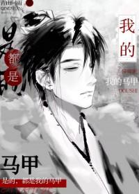 都是我的马甲笔趣阁
