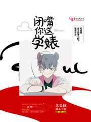 闭嘴你这学婊 百度