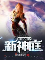 超神学院之新神庭_