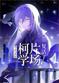 今天也在柯学片场复活