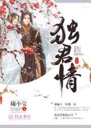 独倾无情郎君全文阅读