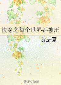 快穿之每个世界都被压_