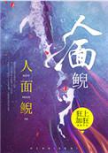 人面鲵作者狂上加狂