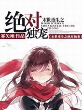 末世重生之绝对独宠 念氿
