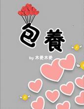 包养1v1 作者fieins