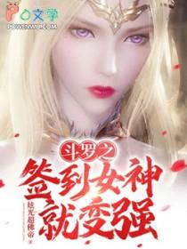 斗罗之签到女神系统飞读