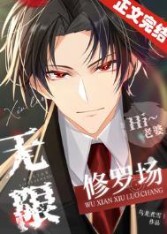 无限修罗场(无限)