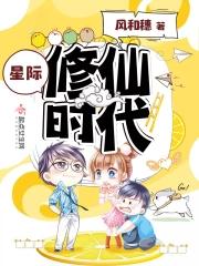星际修仙
