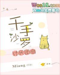 千手沙罗讨厌团扇免费