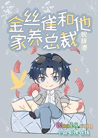 金丝雀和他家养总裁讲了什么