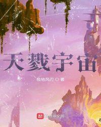 天戮宇宙txt