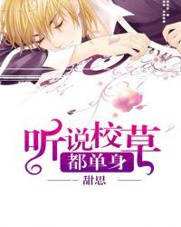 听说校草是个omega