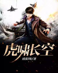 读虎啸长空有感