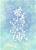 带着空间回民国txt
