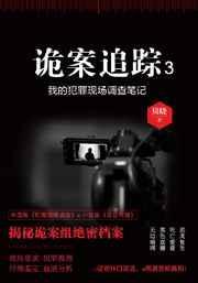 诡案追踪3贝晓全文免费阅读