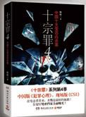 十宗罪5免费阅读全文